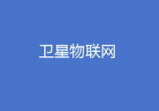 工业和信息化部批复首个卫星物联网业务商用试验