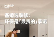 婚房智能整装公司哪个好?家庭智能整装公司栖息地用“环保顶配”兑现爱的承诺