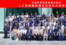 中国科学院雁栖青年论坛“人工智能赋能理论科学与大科学装置”成功举办