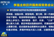 李强主持召开国务院常务会议 学习贯彻习近平总书记有关重要讲话精神
