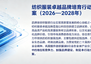 工信部等五部门联合印发《纺织服装卓越品牌培育行动方案（2026—2028年）》