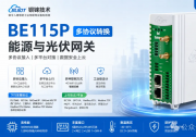 一台网关，打通所有协议！——BE115P如何解决能源“数据孤岛”难题？