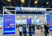 首次组团参展！中关村高企协携十余家标杆企业硬核亮相第二十八届北京科博会