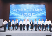 湖北省算力产业创新联盟成立 | 湖北大数据集团担任首届理事长单位