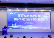 首届CAA自动化学科发展论坛在合肥举办