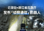 首个“侦察通信”机器人！云深处x浙江省应急厅联合发布