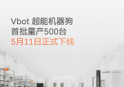 北京这家企业完成近5亿元融资！首批500台超能机器狗量产下线