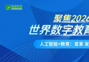 怀进鹏在2026世界数字教育大会作主旨演讲