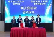 哈工大计算学部-乐聚智能联合实验室正式成立