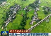 新思想引领新征程|长三角一体化发展不断取得新突破    