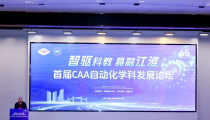 首届CAA自动化学科发展论坛在合肥举办