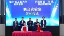 哈工大计算学部-乐聚智能联合实验室正式成立
