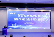 首届CAA自动化学科发展论坛在合肥举办
