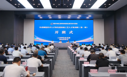 工业和信息化部举办先进制造技术人才和先进基础工艺人才轮训班