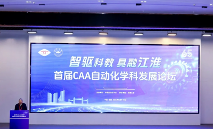 首届CAA自动化学科发展论坛在合肥举办