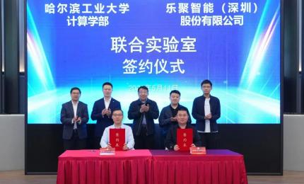 哈工大计算学部-乐聚智能联合实验室正式成立
