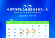 国产时序数据库DolphinDB邀您同赴2026中国石油石化企业信息技术交流大会！