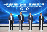 中国一汽在长春成立新公司 | 一汽模具科技（长春）股份有限公司揭牌成立
