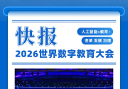 《人工智能教育杭州倡议》发布 | 2026世界数字教育大会