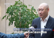 刘陈立在《焦点访谈》谈如何加强基础研究 夯实科技强国根基