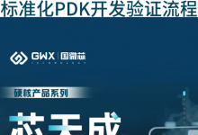 硬核产品｜PDK自动化开发验证平台工具EssePDK