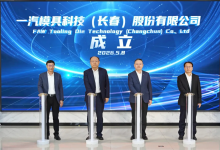 中国一汽在长春成立新公司 | 一汽模具科技（长春）股份有限公司揭牌成立