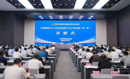 工业和信息化部举办先进制造技术人才和先进基础工艺人才轮训班