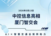 中控信息亮相厦门智交会| AI×智慧交通全矩阵助力交通出行新范式