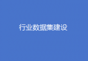 工业和信息化部召开高质量行业数据集建设工作座谈会