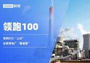 领跑100｜首例DCS“上云”，这家煤电厂“最省煤”