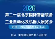 2026第二十届北京国际工业自动化智能装备及机器人展览会展商名录