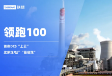 领跑100｜首例DCS“上云”，这家煤电厂“最省煤”