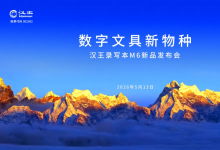 数字文具新物种：汉王发布录写本M6，塑造随身智能新体验