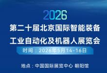 2026第二十届北京国际工业自动化智能装备及机器人展览会展商名录