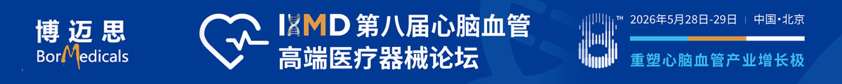 IHMD第八届心脑血管高端医疗器械论坛