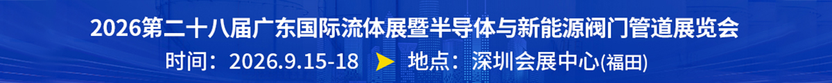 2026第二十八届广东国际流体展暨半导体与新能源阀门管道展览会