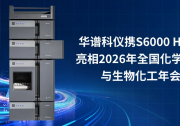 华谱科仪携S6000 HPLC重磅亮相第九届全国化学工程与生物化工年会