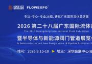 2026第二十八届广东国际流体展暨半导体与新能源阀门管道展览会