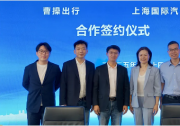 曹操出行与上海国际汽车城达成战略合作，深度参与当地智能网联产业建设