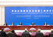 李强会见美国工商界代表