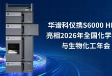 华谱科仪携S6000 HPLC重磅亮相第九届全国化学工程与生物化工年会