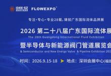 2026第二十八届广东国际流体展暨半导体与新能源阀门管道展览会