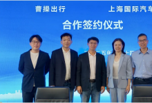 曹操出行与上海国际汽车城达成战略合作，深度参与当地智能网联产业建设