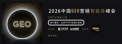「2026 中国 GEO 营销智能体峰会」倒计时1个月