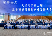 面向未来产业，深化校企协同 | 天津大学第二届具身智能科技与产业发展大会在杭举行