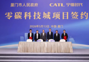 宁德时代与厦门市深化战略合作，加快零碳科技城建设与低空经济布局