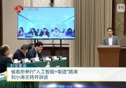 羚数智能出席江苏省政府“人工智能+制造”路演并作项目演示