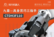 新品重磅发布｜知行机器人CTDH3F110九章具身灵巧三指手：高精度·快响应·全内置，赋能工业智造升级