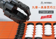新品重磅发布｜知行机器人CTDH3F110九章具身灵巧三指手：高精度·快响应·全内置，赋能工业智造升级