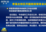 李强主持召开国务院常务会议 听取贯彻落实中央城市工作会议部署和实施城市更新进展情况汇报等